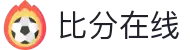 比分在线 - 实时体育比分数据平台